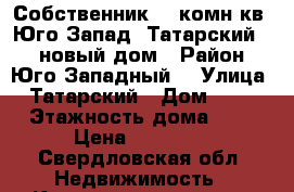 Собственник, 1-комн.кв, Юго-Запад, Татарский 15, новый дом › Район ­ Юго-Западный  › Улица ­ Татарский › Дом ­ 15 › Этажность дома ­ 3 › Цена ­ 15 000 - Свердловская обл. Недвижимость » Квартиры аренда   . Свердловская обл.